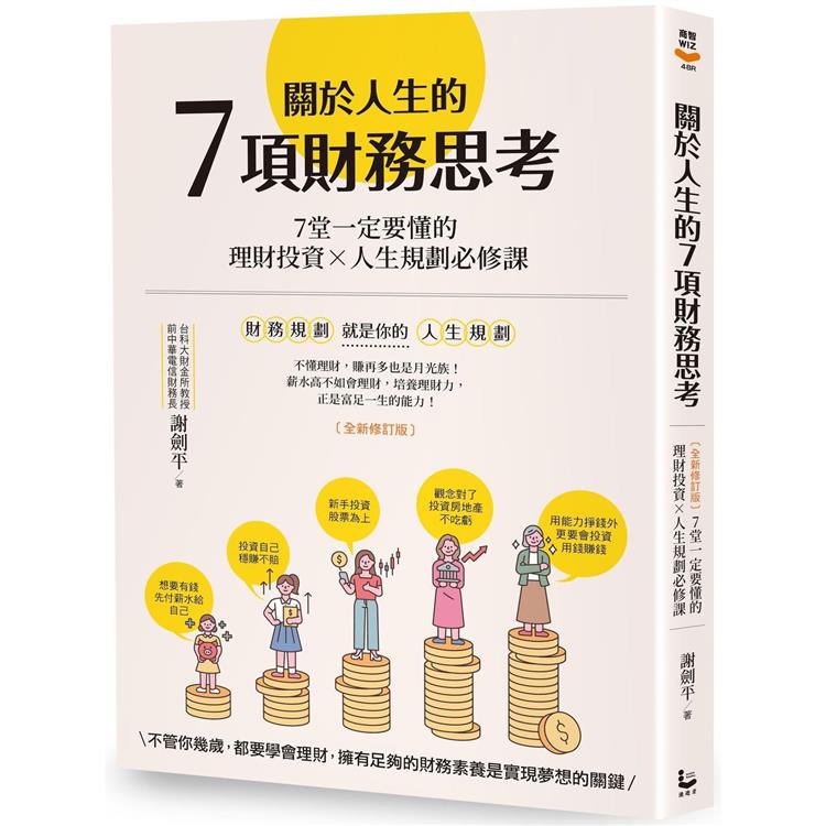 關於人生的7項財務思考(全新修訂版)：7堂一定要懂的理財投資×人生規劃必修課