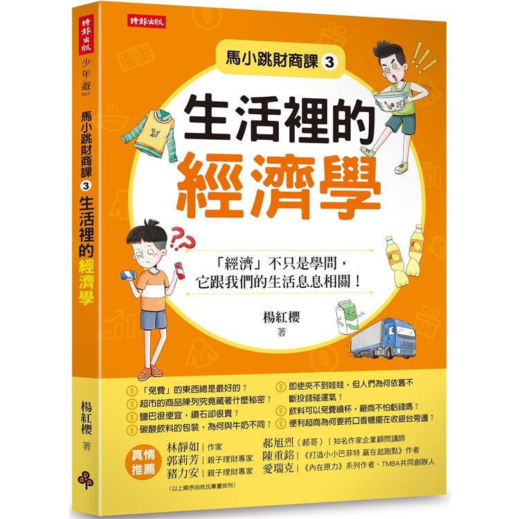 馬小跳財商課3：生活裡的經濟學