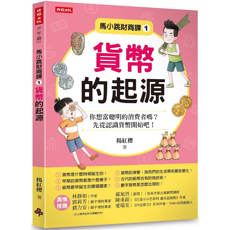 馬小跳財商課1：貨幣的起源 | 拾書所