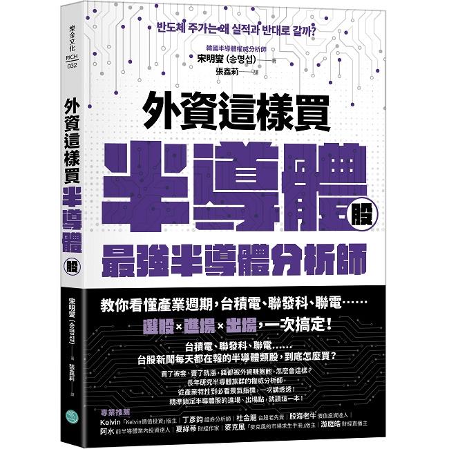 外資這樣買半導體股：最強半導體分析師教你看懂產業週期，台積電、聯發科、聯電……選股＋進場＋出場，一次搞定！