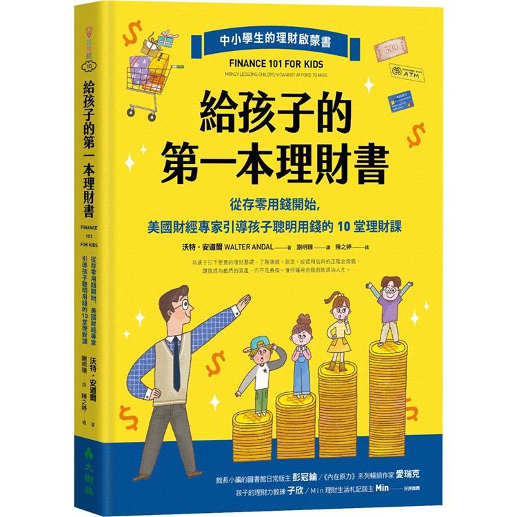 給孩子的第一本理財書：從存零用錢開始，美國財經專家引導孩子聰明用錢的10堂理財課 | 拾書所