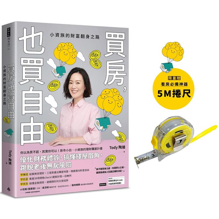 【限量附贈看房必備捲尺】買房，也買自由：小資族的財富翻身之路 | 拾書所