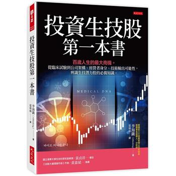 投資生技股第一本書：百歲人生的最大商機。從臨床試驗到公司架構、經營者身分、技術輸出可能性，辨識生技潛力股的必備知識。
