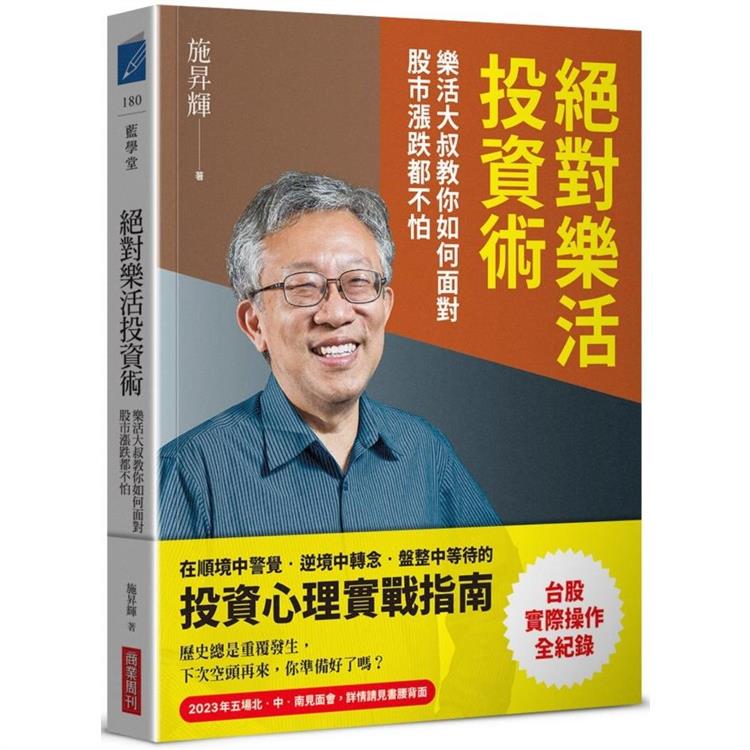 絕對樂活投資術：樂活大叔教你如何面對股市漲跌都不怕 | 拾書所