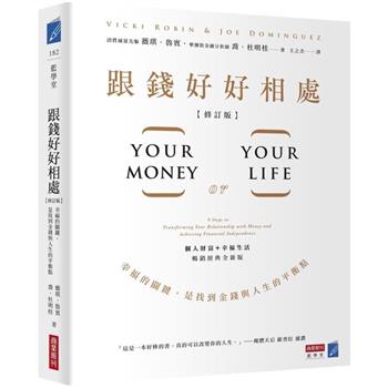 跟錢好好相處(修訂版)：幸福的關鍵，是找到金錢與人生的平衡點