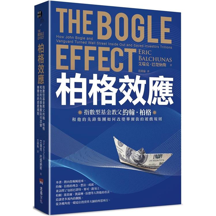 柏格效應：指數型基金教父約翰．柏格和他的先鋒集團如何改變華爾街的遊戲規則。 | 拾書所