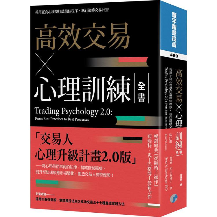 高效交易×心理訓練全書 | 拾書所