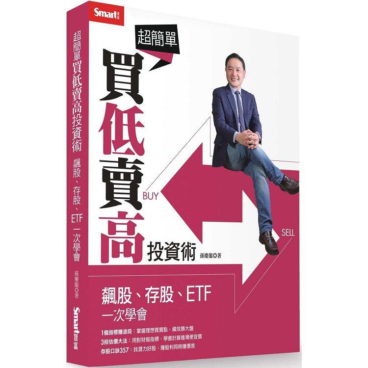 超簡單買低賣高投資術：飆股、存股、ETF一次學會