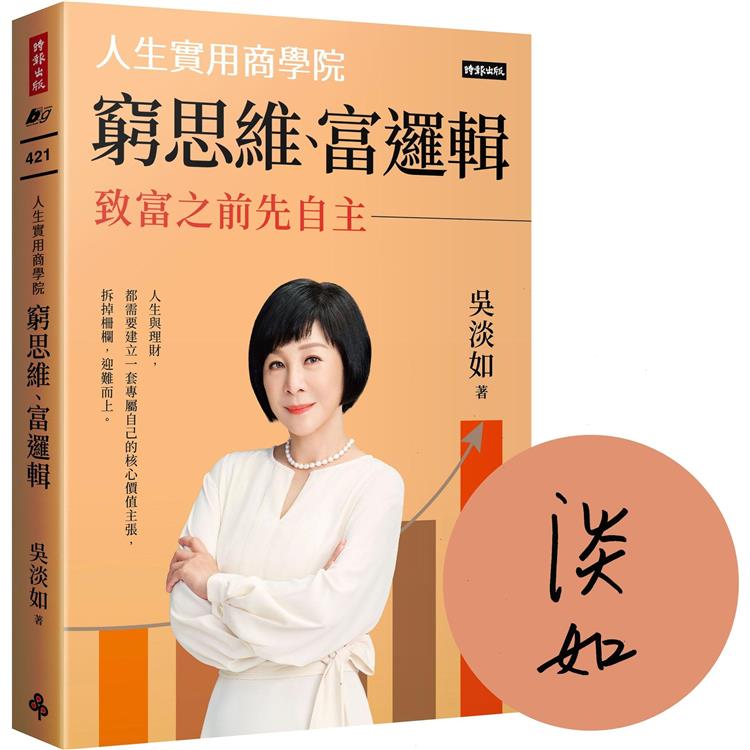 【作者親簽版】窮思維、富邏輯：人生實用商學院之致富之前先自主