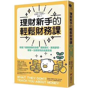 【電子書】理財新手的輕鬆財務課