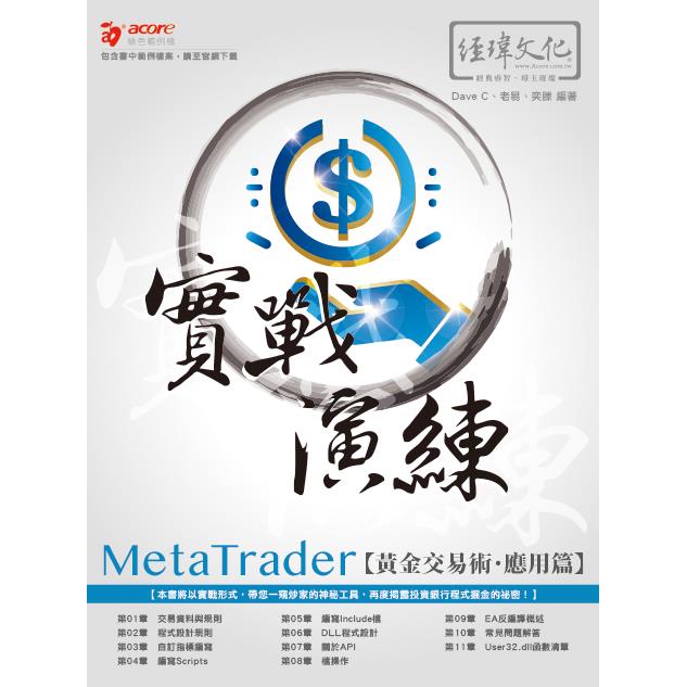 MetaTrader黃金交易術 實戰演練 － 應用篇 | 拾書所