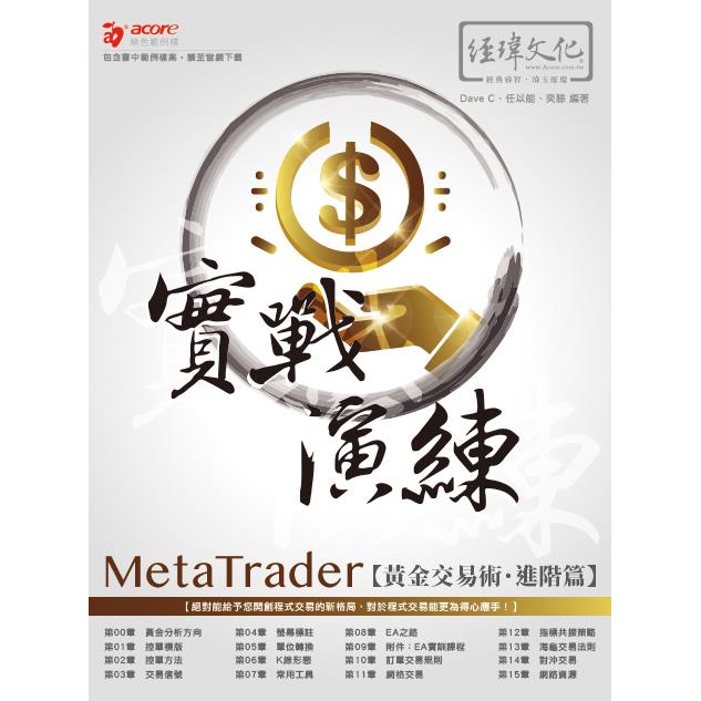 MetaTrader黃金交易術 實戰演練 － 進階篇 | 拾書所