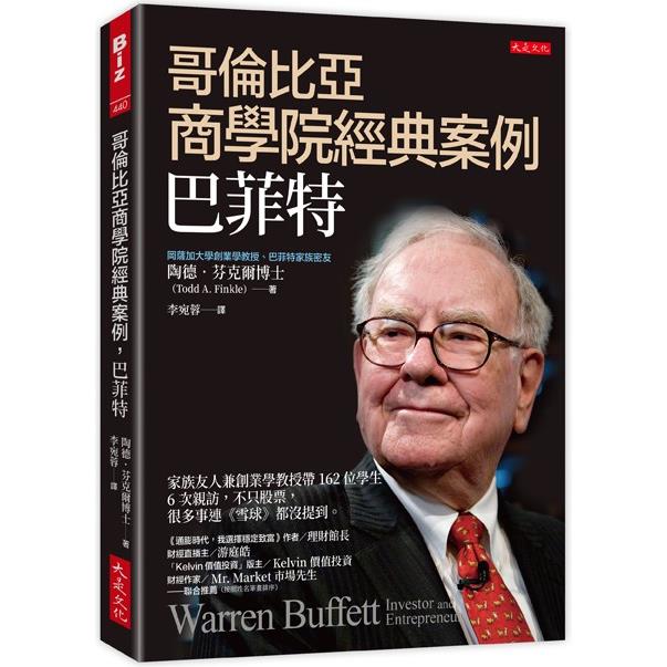 哥倫比亞商學院經典案例，巴菲特：家族友人兼創業學教授帶162位學生6次親訪，不只股票，很多事連《雪球》都沒提到。