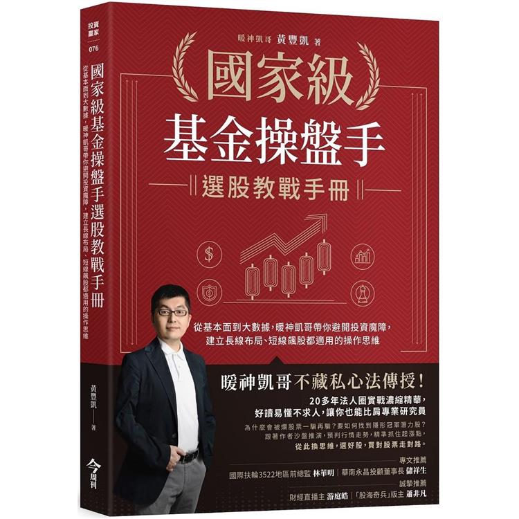 國家級基金操盤手選股教戰手冊：從基本面到大數據，暖神凱哥帶你避開投資魔障，建立長線布局、短線飆股都適用的操作思維