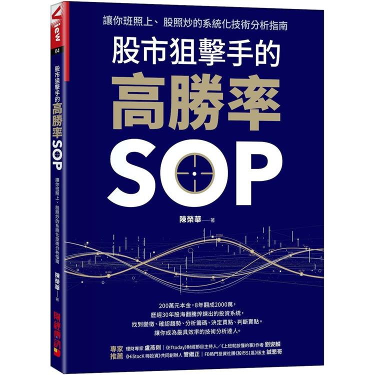 股市狙擊手的高勝率SOP：讓你班照上、 股照炒的系統化技術分析指南