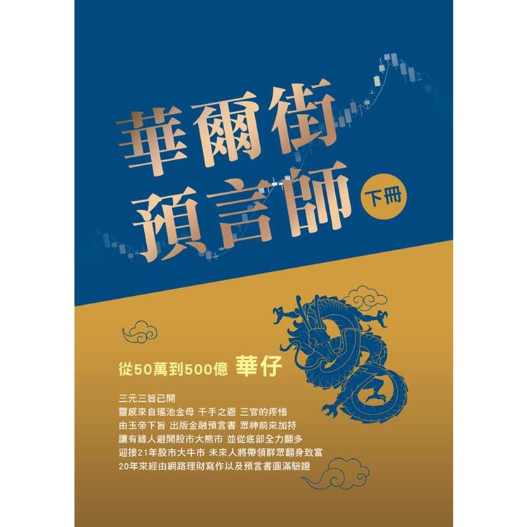 華爾街預言師(下冊)：從50萬到500億