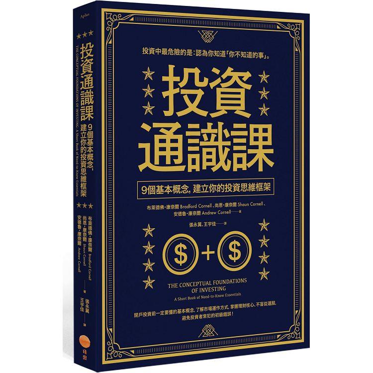 投資通識課(二版)：9個基本概念，建立你的投資思維框架 | 拾書所