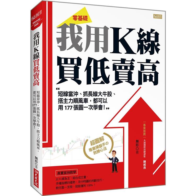 我用K線買低賣高：短線當沖、抓長線大牛股、搭主力順風車，都可以用177張圖一次學會！