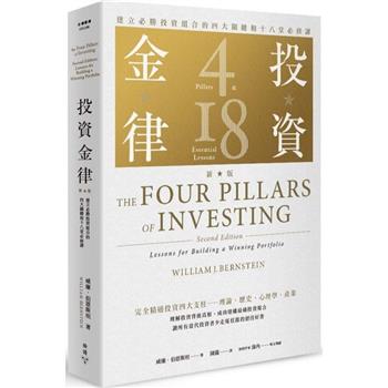 投資金律：建立必勝投資組合的四大關鍵和十八堂必修課
