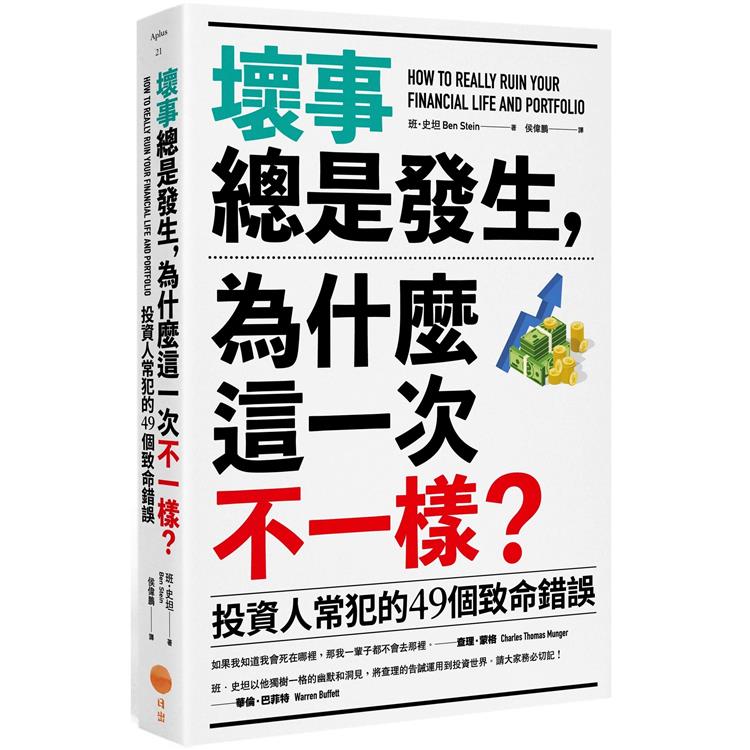 壞事總是發生，為什麼這一次不一樣？(二版)：投資人常犯的49個致命錯誤