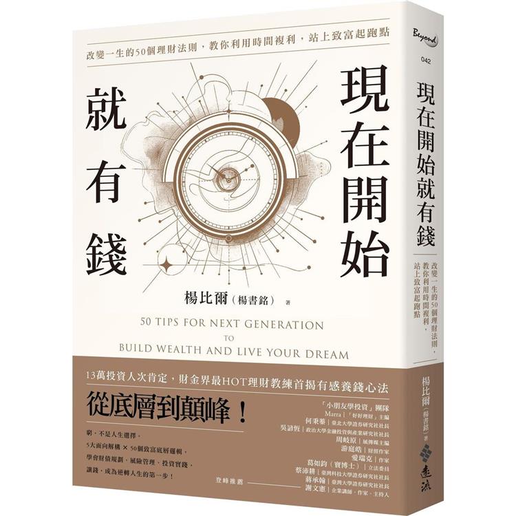 現在開始就有錢：改變一生的50個理財法則，教你利用時間複利，站上致富