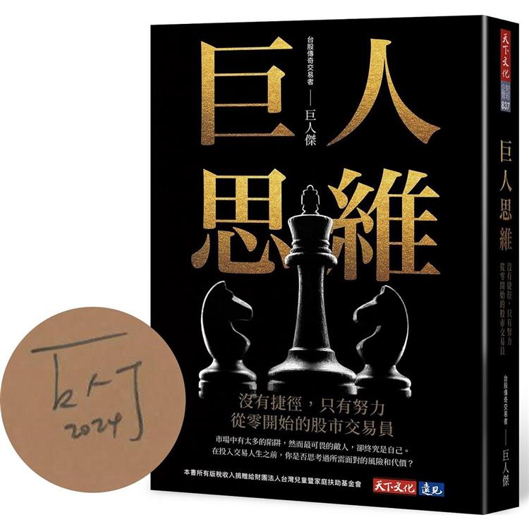 巨人思維(首批限量巨人傑親簽版)：沒有捷徑，只有努力，從零開始的股市交易員