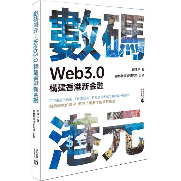 數碼港元：Web3.0構建香港新金融