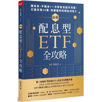 【電子書】最強配息型ETF全攻略