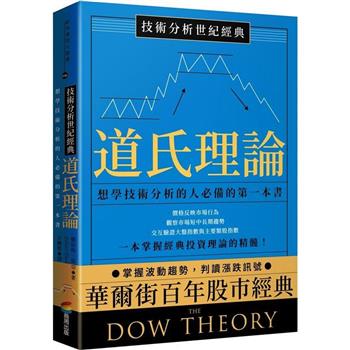 技術分析世紀經典：道氏理論：想學技術分析的人必備的第一本書
