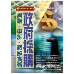 政府採購異議‧申訴‧調解實務（98年版）