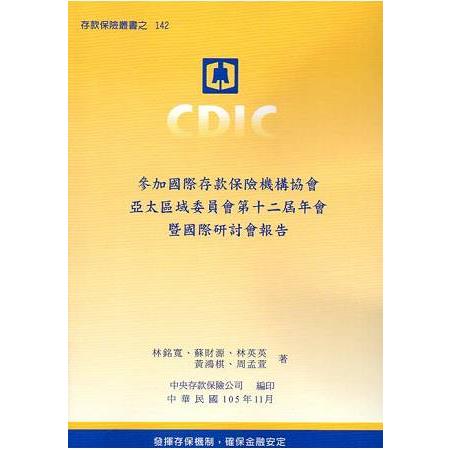 參加國際存款保險機構協會亞太區域委員會第十二屆年會暨國際研討會報告