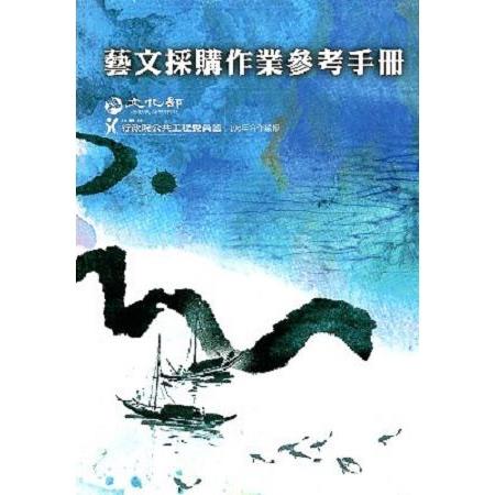 藝文採購作業參考手冊