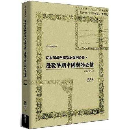 從台灣海防借款到愛國公債，歷數早期中國對外公債（1874－1949）