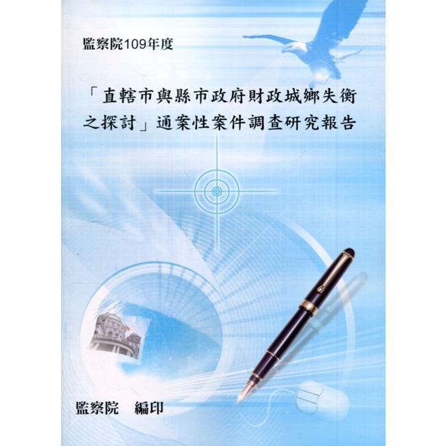 直轄市與縣市政府財政城鄉失衡之探討通案性案件調查研究報告[附光碟]