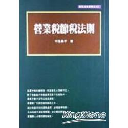 營業稅節稅法則 | 拾書所