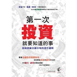 第一次投資就要知道的事：抽絲剝繭金融市場的運作邏輯 | 拾書所