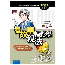 看故事輕鬆學稅法 | 拾書所