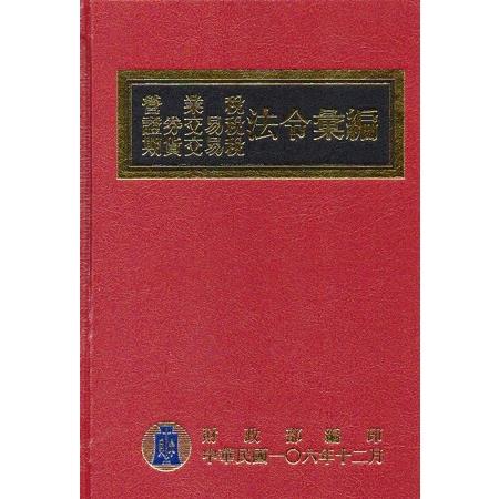 營業稅證券交易稅期貨交易稅法令彙編106年版[精裝]