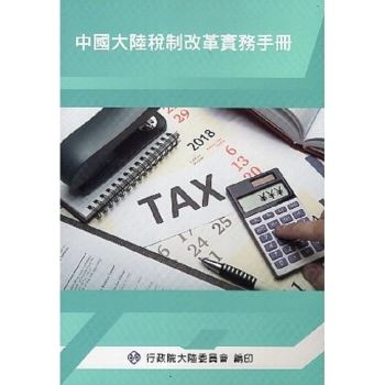 中國大陸稅制改革實務手冊