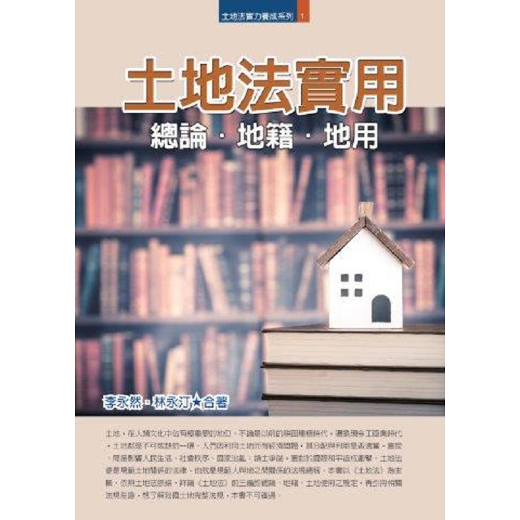 土地法實用：總論.地籍.地用 | 拾書所