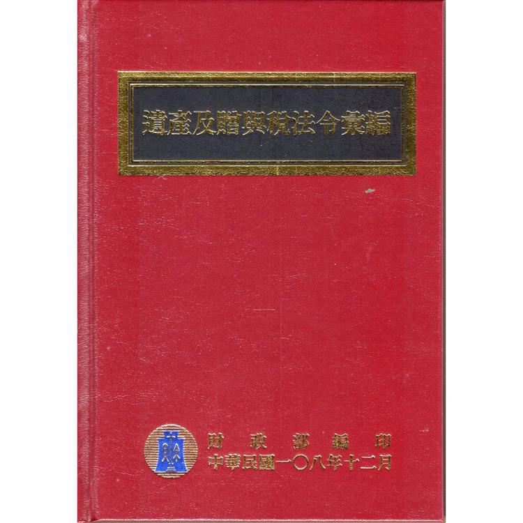 108年版遺產及贈與稅法令彙編(精裝)
