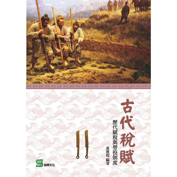 古代稅賦：歷代賦稅與勞役制度 | 拾書所