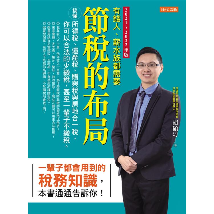 節稅的布局（2021~2022年版）：搞懂所得稅、遺產稅、贈與稅與房地合一稅，你可以合法的少繳稅 | 拾書所