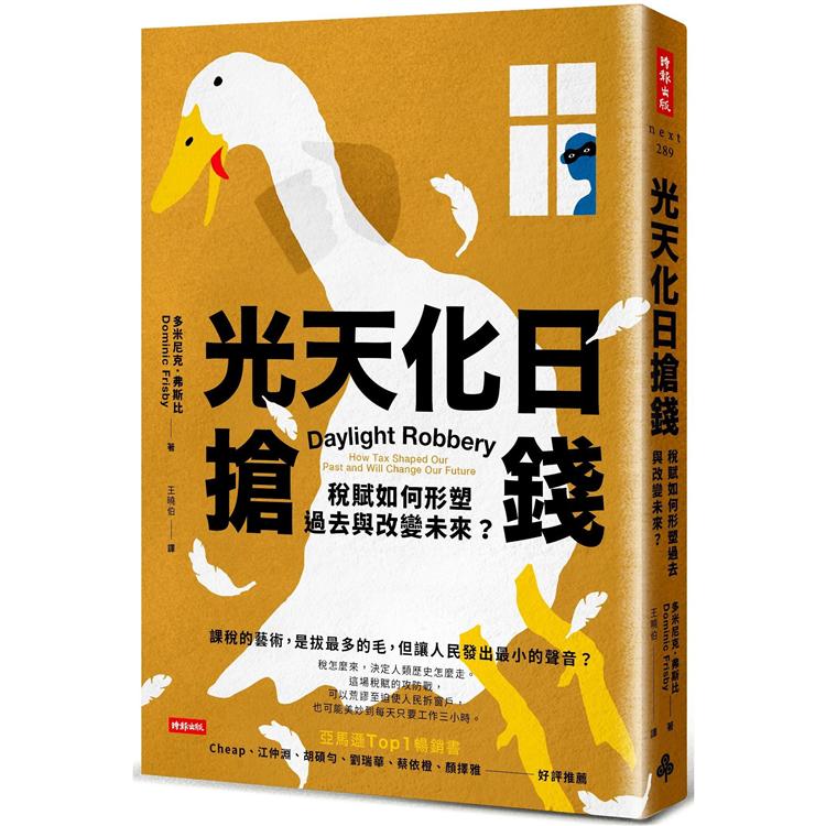 光天化日搶錢：稅賦如何形塑過去與改變未來？