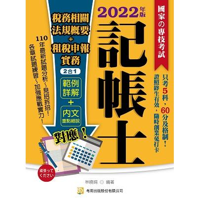 稅務相關法規概要＋租稅申報實務2合1(記帳士)