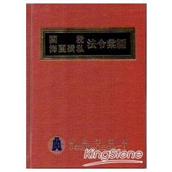 103年版關稅海關緝私法令彙編