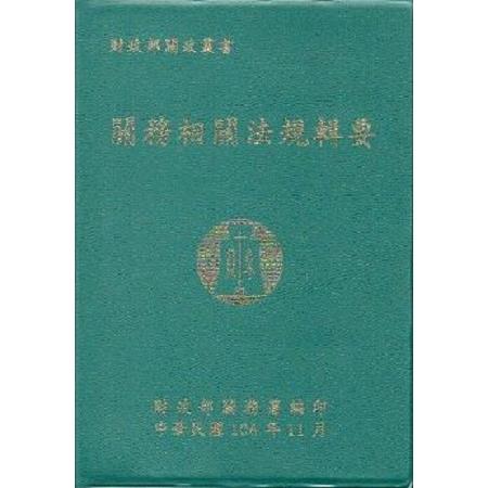 關務相關法規輯要. 106年版