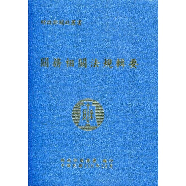 關務相關法規輯要（110年版）[軟精裝] | 拾書所