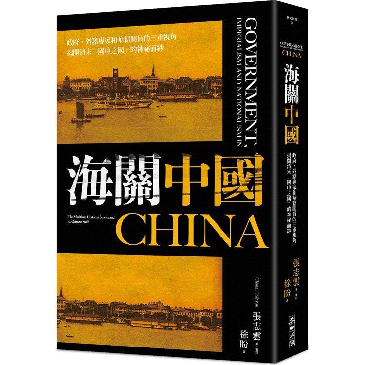 海關中國：政府、外籍專家和華籍關員的三重視角 揭開清末「國中之國」的神祕面紗