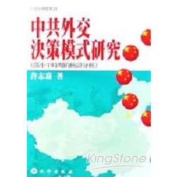 中共外交決策模式研究－鄧小平時期的檢證分 | 拾書所